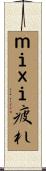 ｍｉｘｉ疲れ Scroll