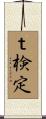 ｔ検定 Scroll