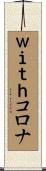 ｗｉｔｈコロナ Scroll