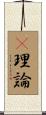 θ理論 Scroll