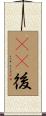 95後 Scroll