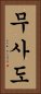 Bushido / The Way of the Samurai Vertical Portrait