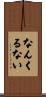 Don\'t Worry, Be Happy Scroll