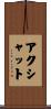 Akshat Scroll