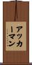 Ackerman Scroll