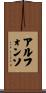 Alphonso Scroll