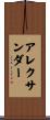 Alexandar Scroll