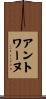 Antoine Scroll