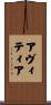Avitia Scroll