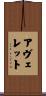 Averett Scroll