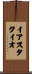 Eustaquio Scroll