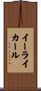 Eli Karl Scroll