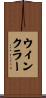 Winkler Scroll