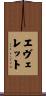Everet Scroll