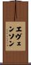 Evenson Scroll