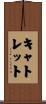 Catlett Scroll
