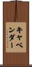 Cavender Scroll