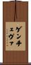 Gencheva Scroll