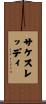 Sakethreddy Scroll