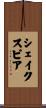 Shakespeare Scroll