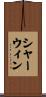 Sherwin Scroll