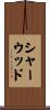 Sherwood Scroll