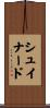 Chouinard Scroll