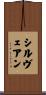Cylveanne Scroll