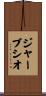 Gervasio Scroll