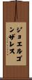 Joel Gonzales Scroll