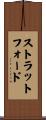 Stratford Scroll