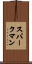 Sparkman Scroll