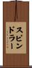 Spindler Scroll