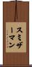Smitherman Scroll