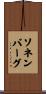 Sonnenberg Scroll