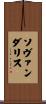 Sovanndarith Scroll