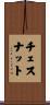 Chestnut Scroll