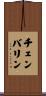 Chamberlin Scroll