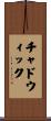 Chadwick Scroll