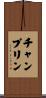 Champlin Scroll