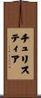 Christia Scroll