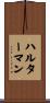 Halterman Scroll