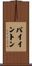 Byington Scroll