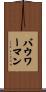 Bowerman Scroll