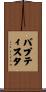 Baptista Scroll