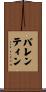 Ballentine Scroll