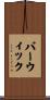 Barwick Scroll