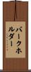 Burkholder Scroll