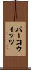 Berkowitz Scroll