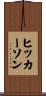 Hickerson Scroll
